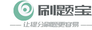 刷题宝